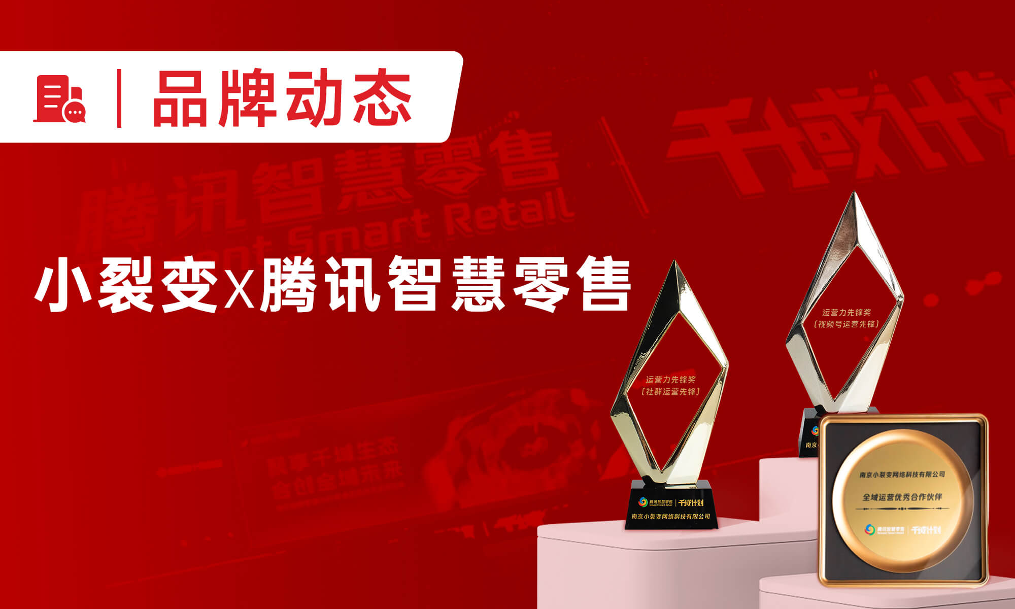 小裂变斩获腾讯智慧零售“千域计划”三项大奖！
