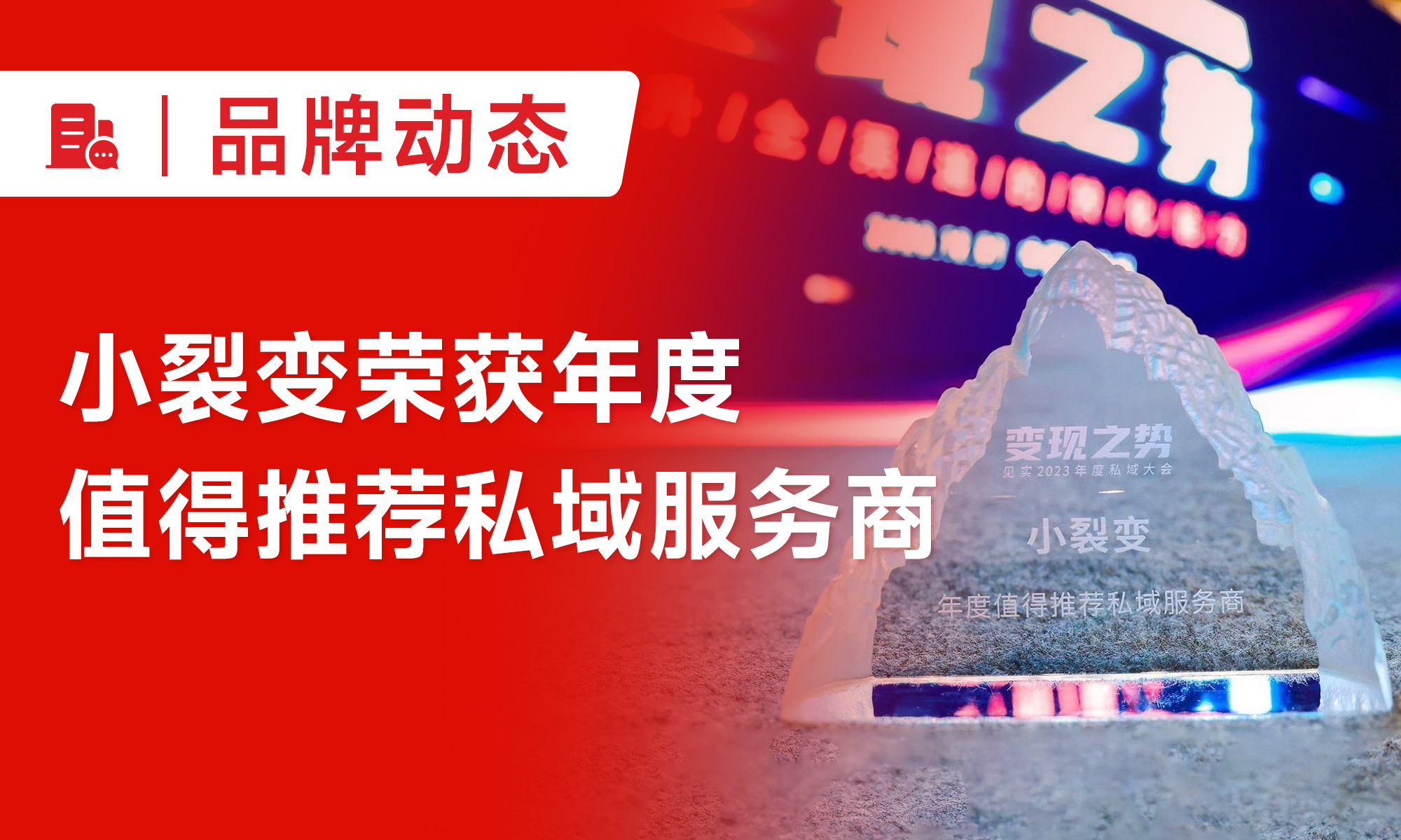 小裂变荣获“年度值得推荐私域服务商”、“2023年度TOP服务商”奖项！