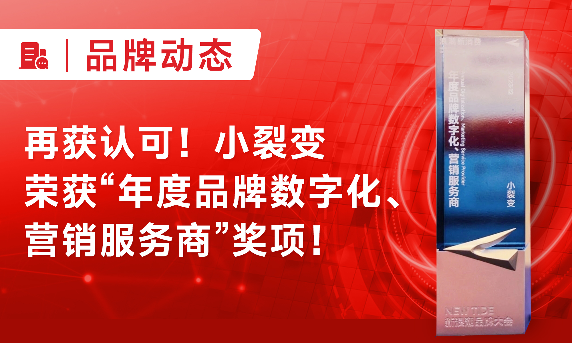 再获认可！小裂变荣获“年度品牌数字化、营销服务商”奖项！