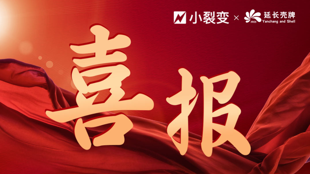 小裂变与壳牌，正式达成全案代运营合作！