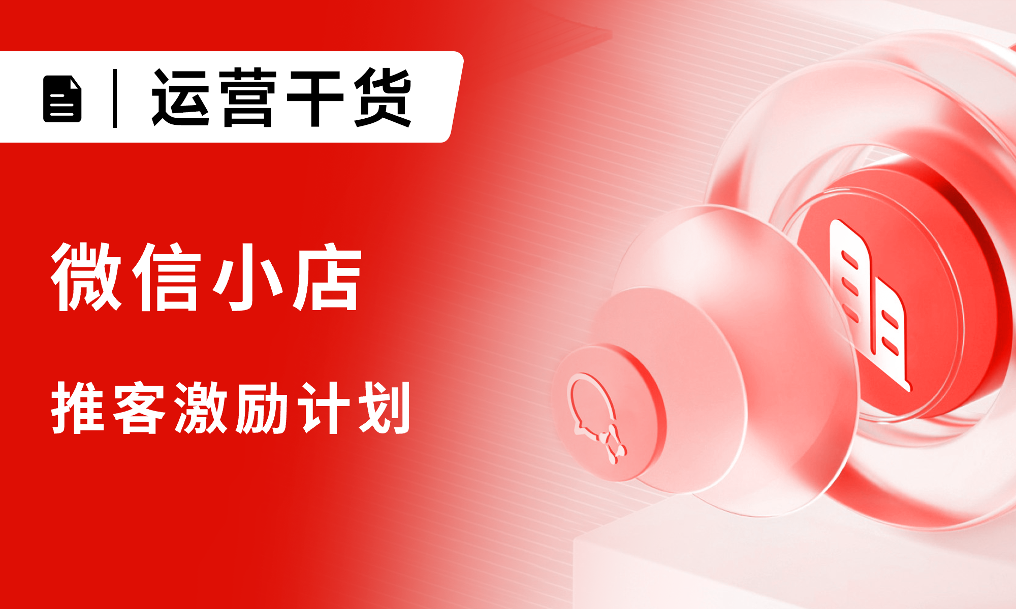 微信小店推客激励计划深度解读：推客系统或将成为机构商家的“流量核弹”