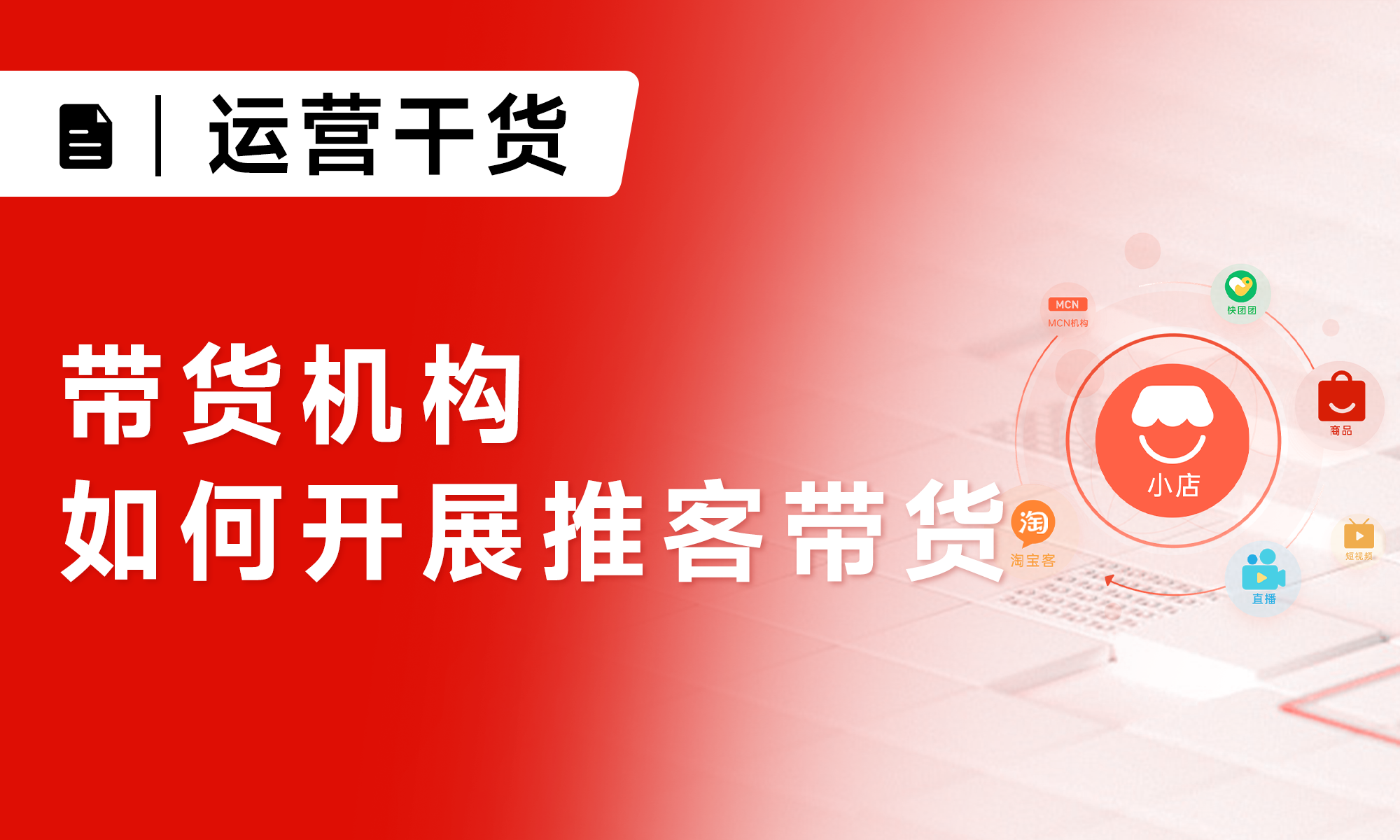 实操指南丨带货机构如何开展微信小店推客带货？