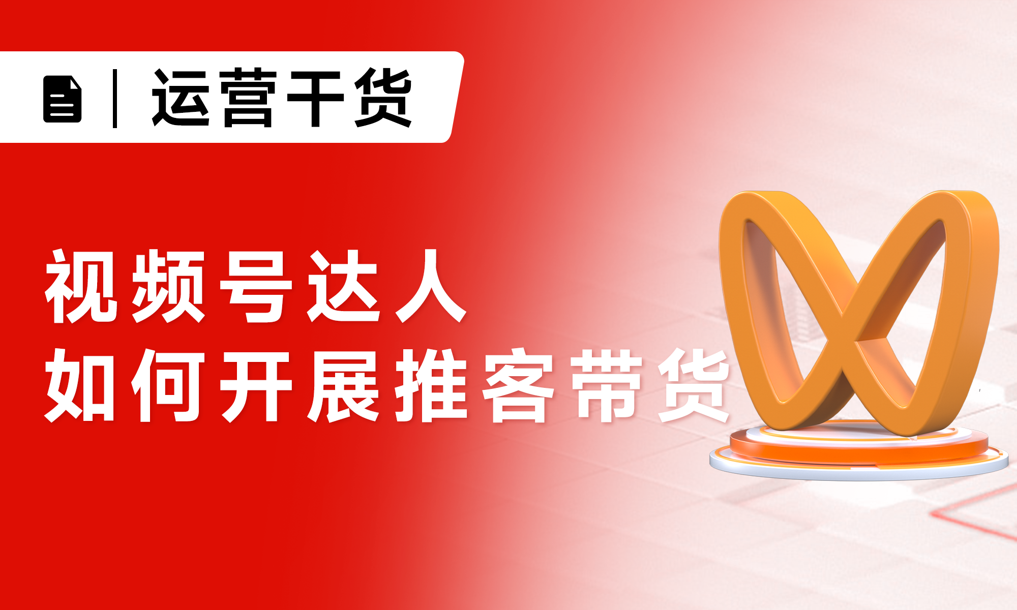 实操指南丨视频号达人如何开展推客带货？