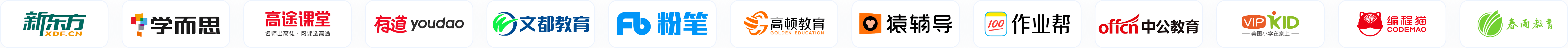 新东方、学而思、高途、有道等合作品牌