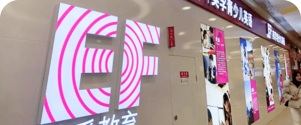 英孚教育