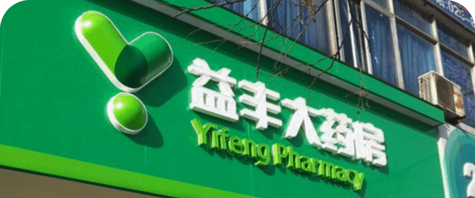 益丰大药房