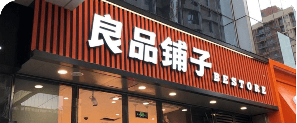 良品铺子