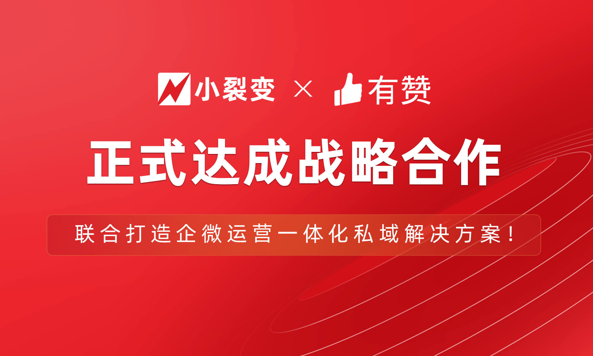 有赞战略投资小裂变，联合打造企微运营一体化私域解决方案！