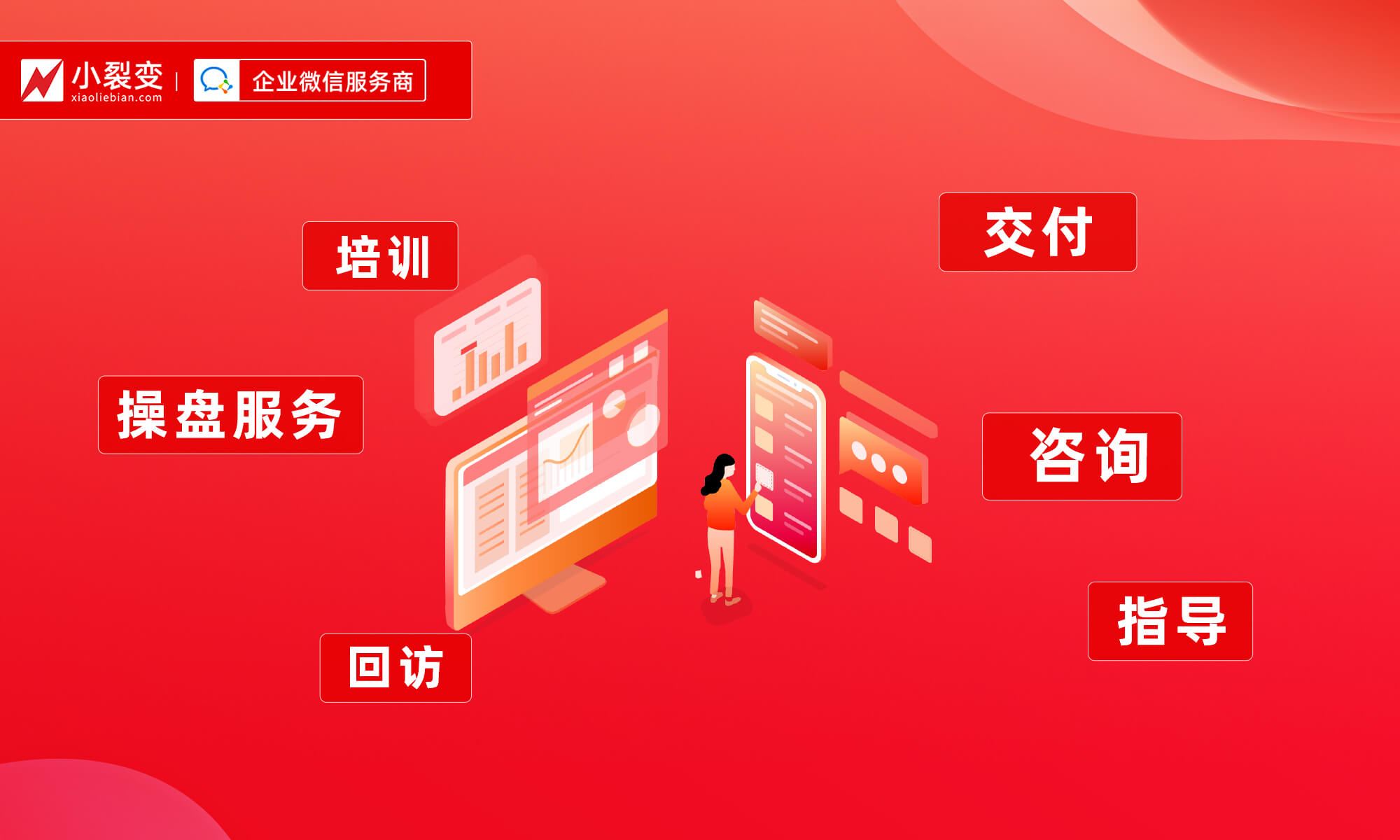 小裂变服务体系大升级，快来体验“海底捞”式服务！