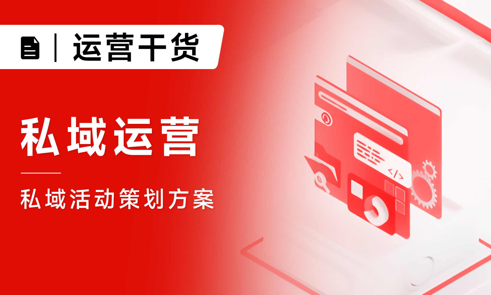 私域运营|私域活动策划方案