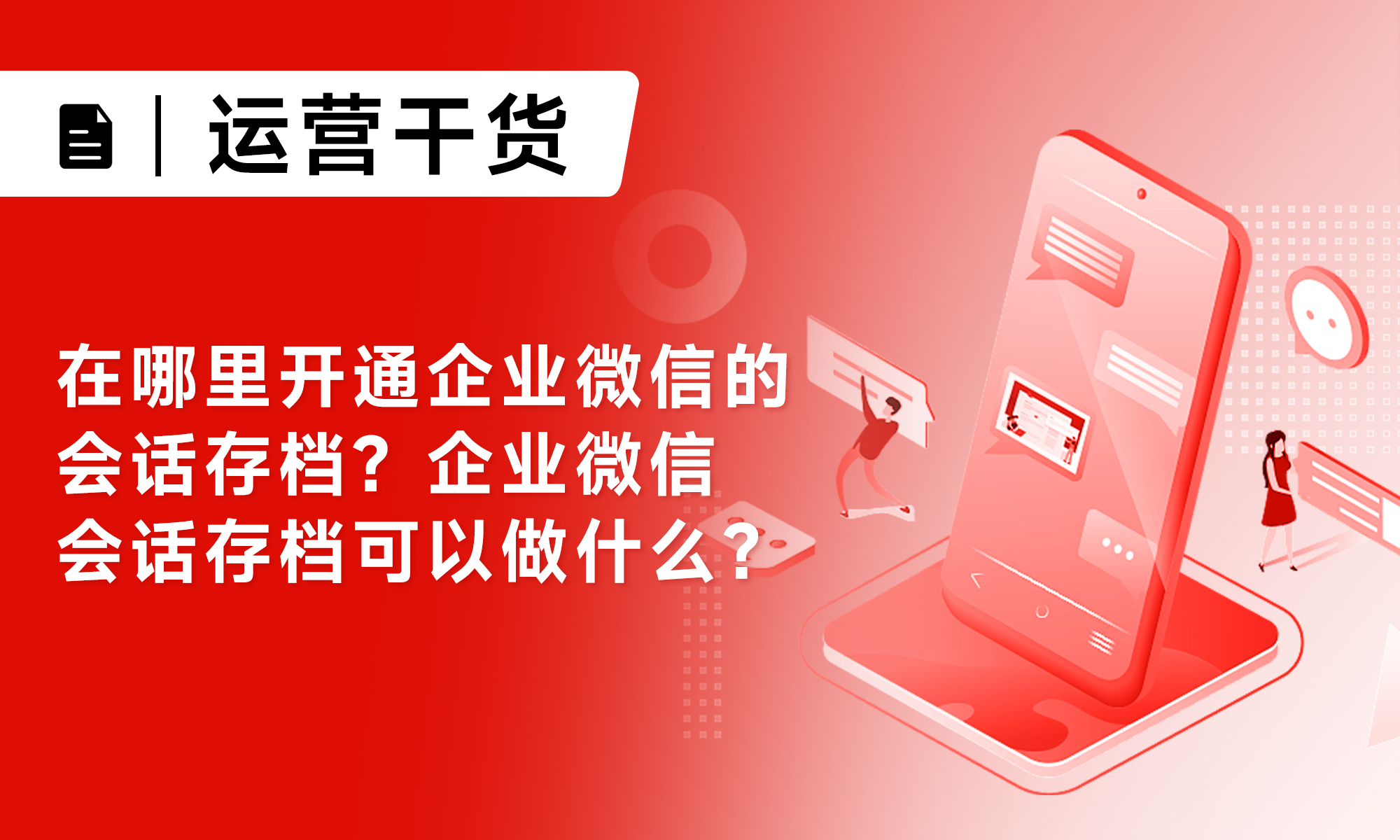 在哪里开通企业微信的会话存档？企业微信会话存档可以做什么？