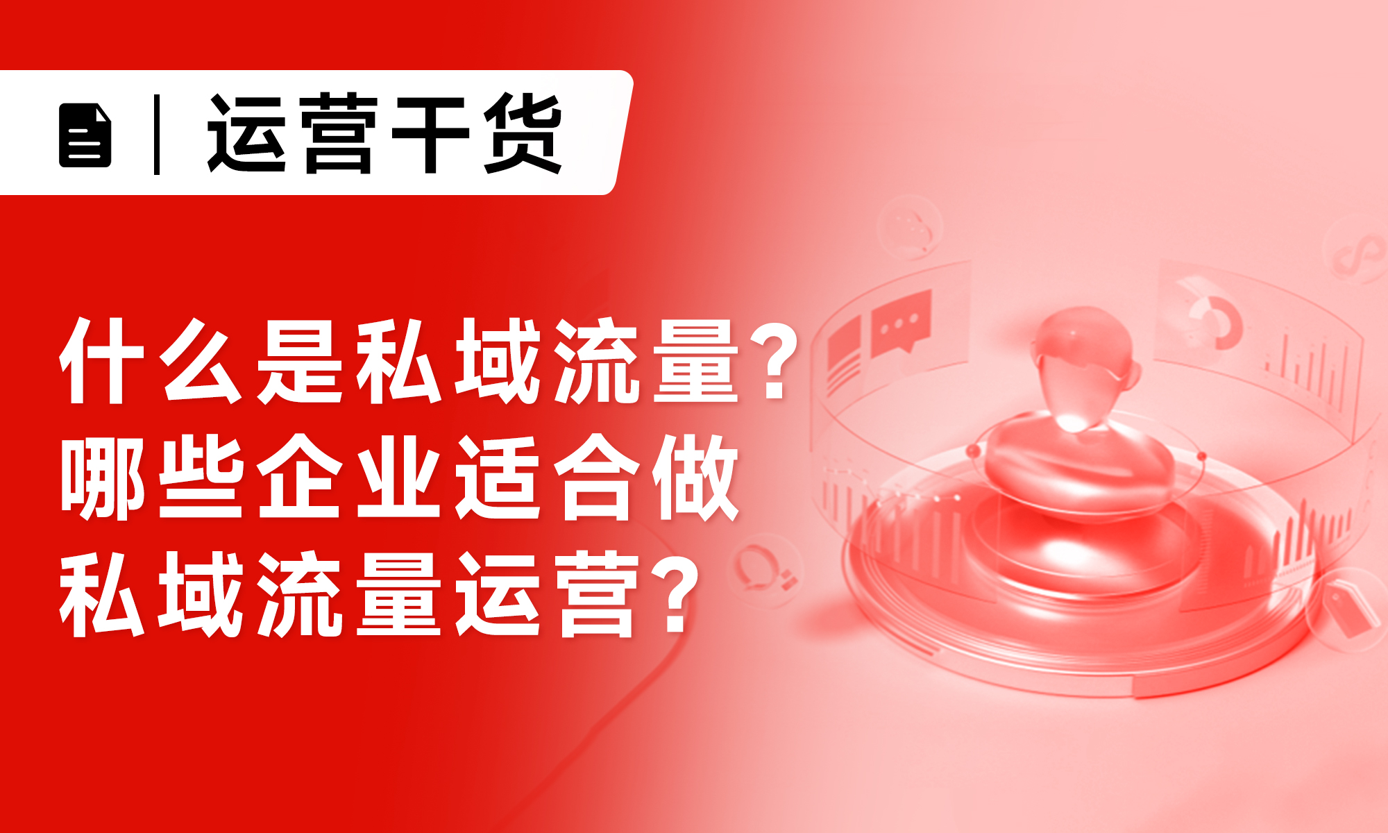什么是私域流量？哪些企业适合做私域流量运营？