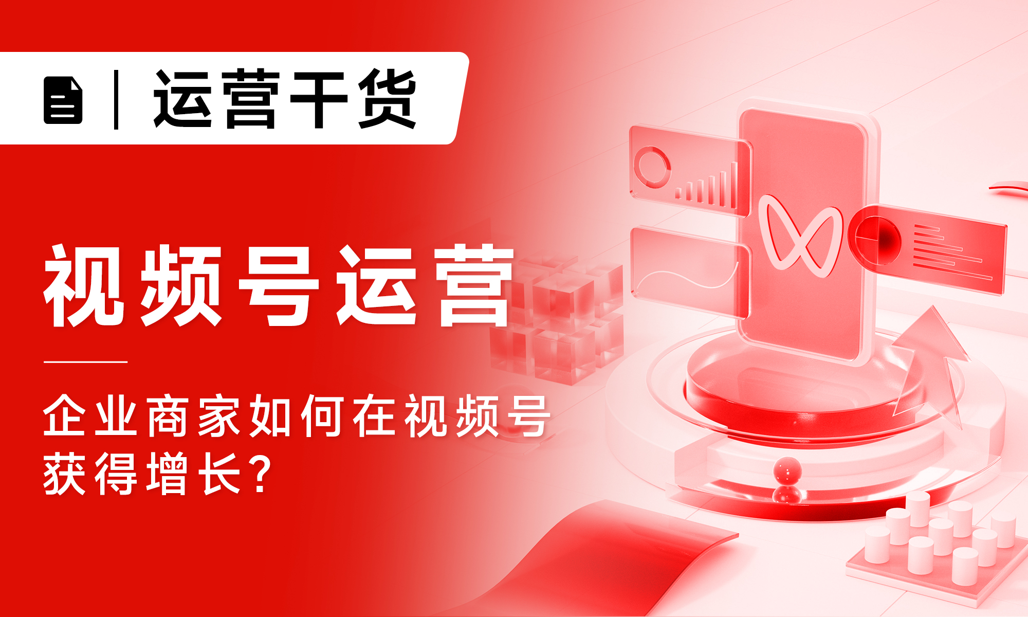 视频号运营|企业商家如何在视频号获得增长？