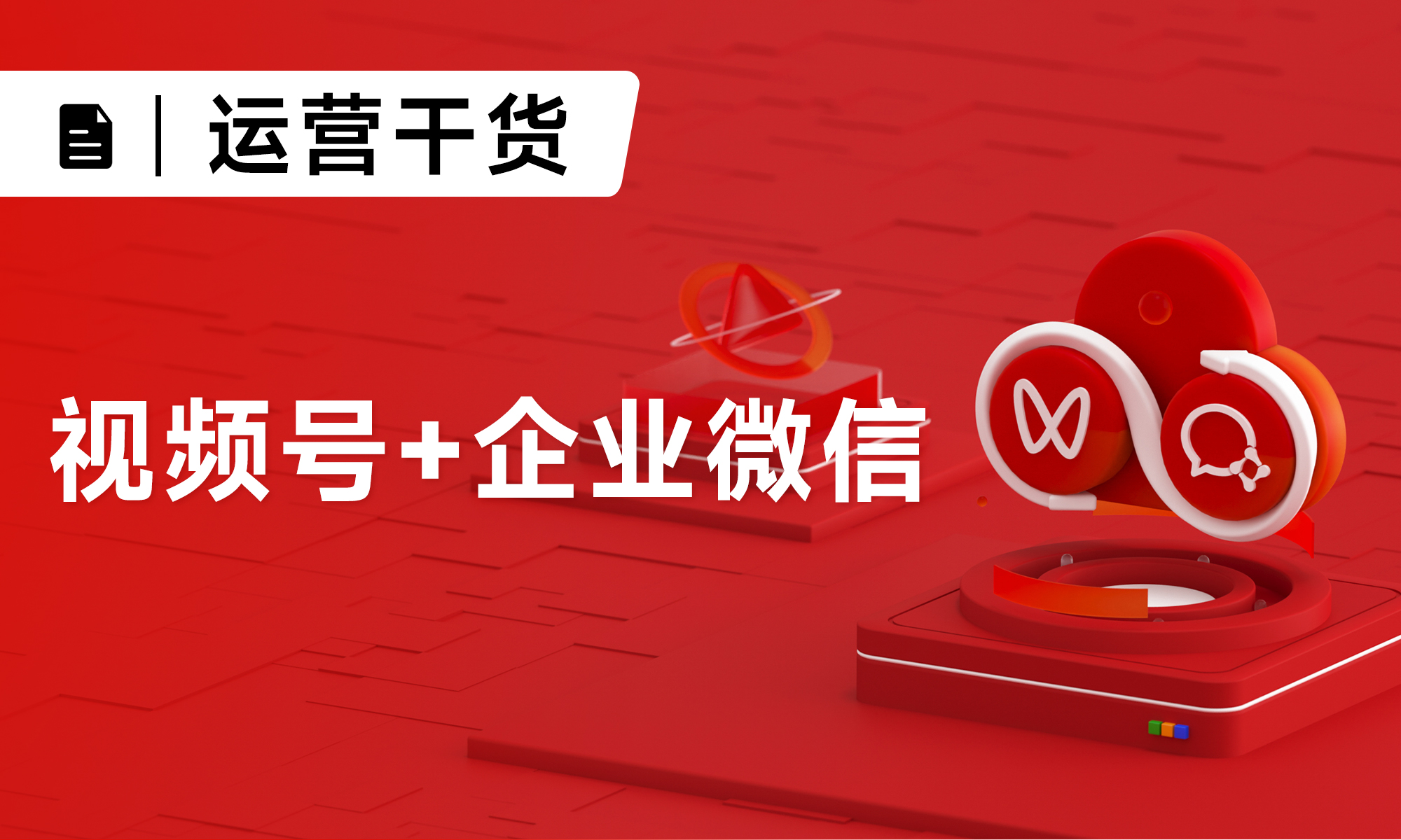 发布丨《视频号+企业微信，公私域联营解决方案》