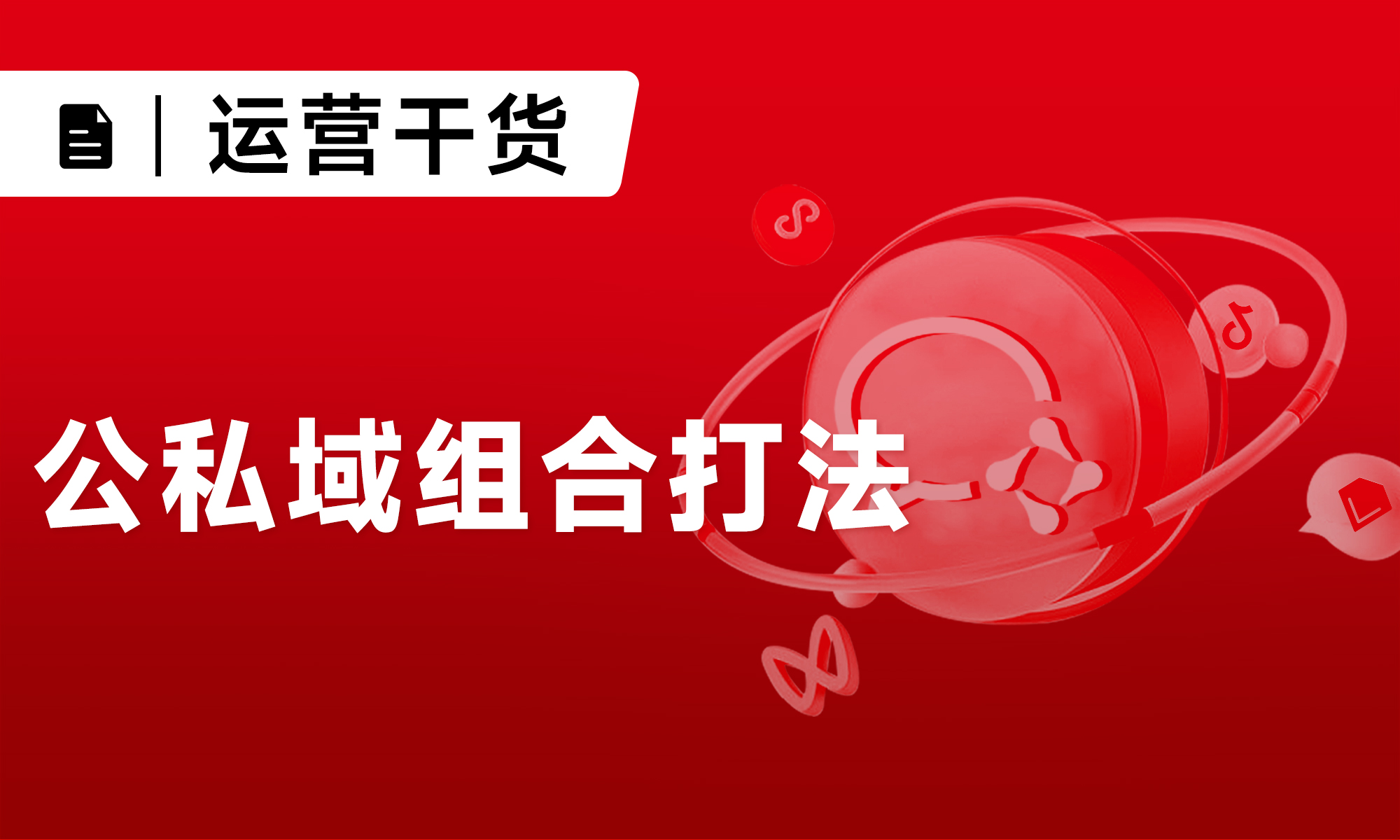 一篇搞懂5大公私域组合打法丨纯干货