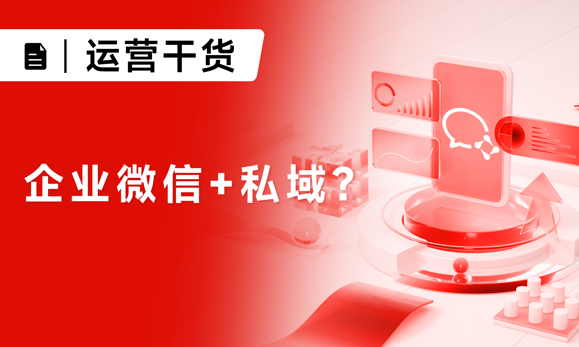 私域运营干货：用企业微信做私域的四大优势