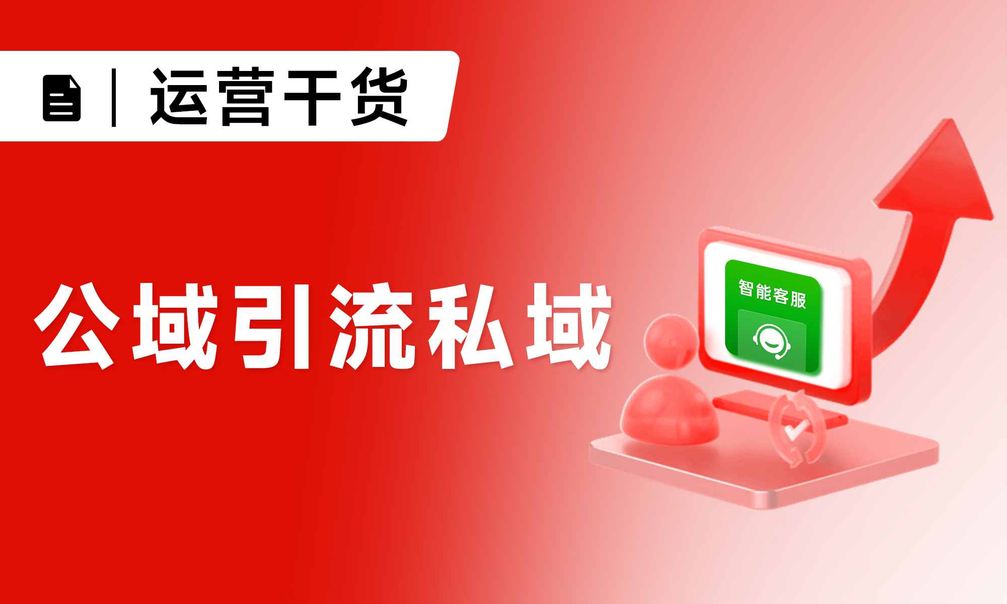 免费！链路短！公域引流私域获客工具来了！