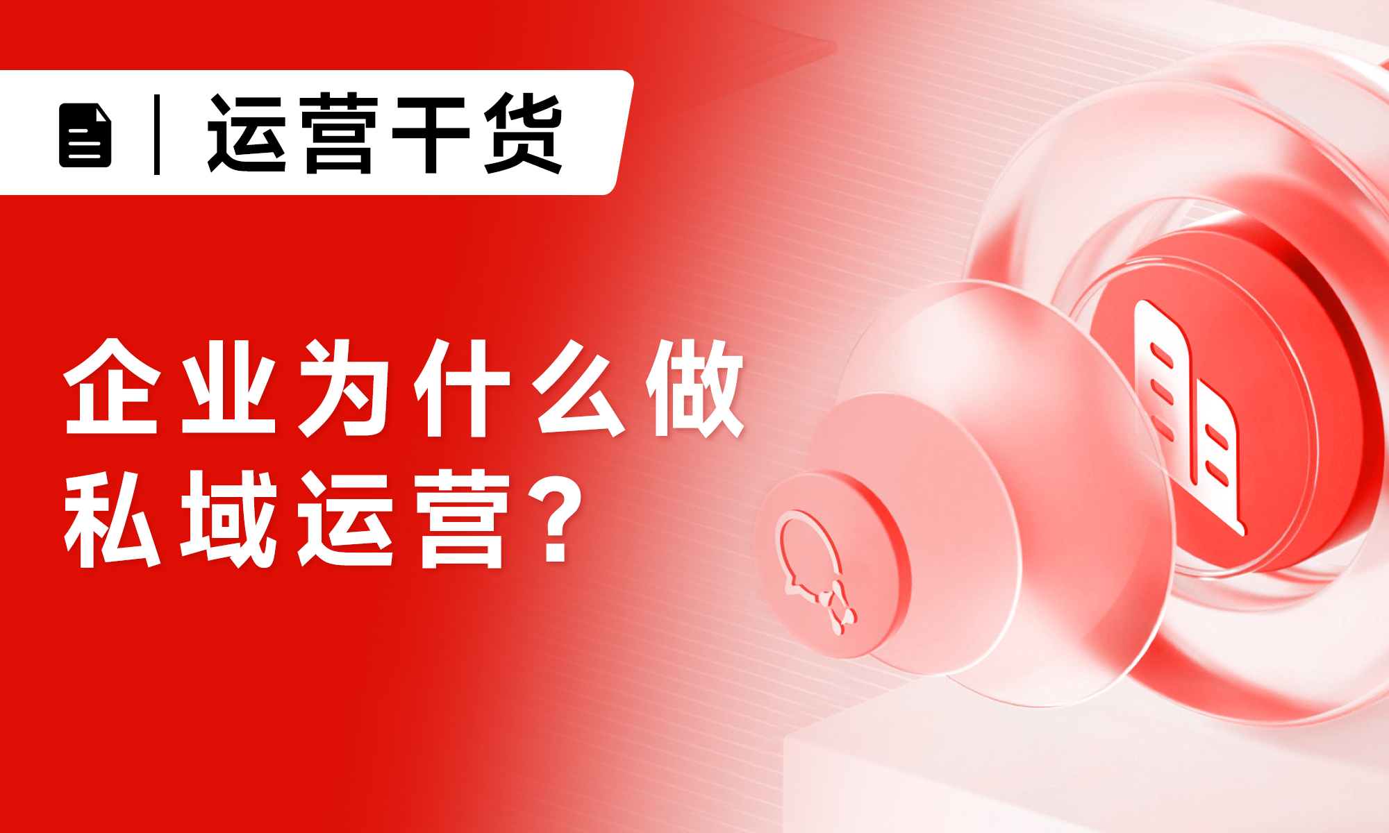 私域运营干货：企业为什么做私域?