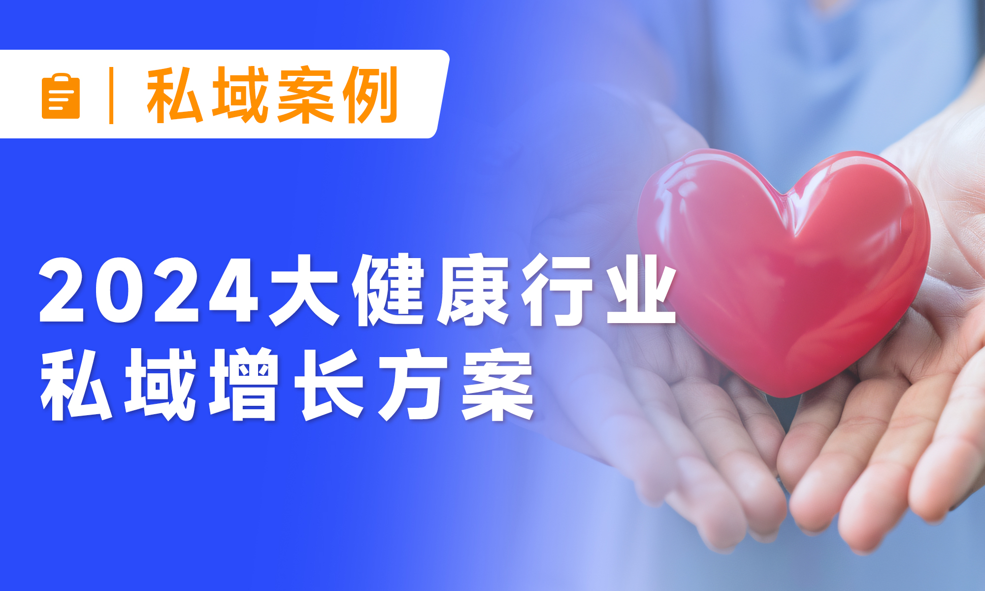 小裂变发布丨《2024大健康行业私域增长方案》