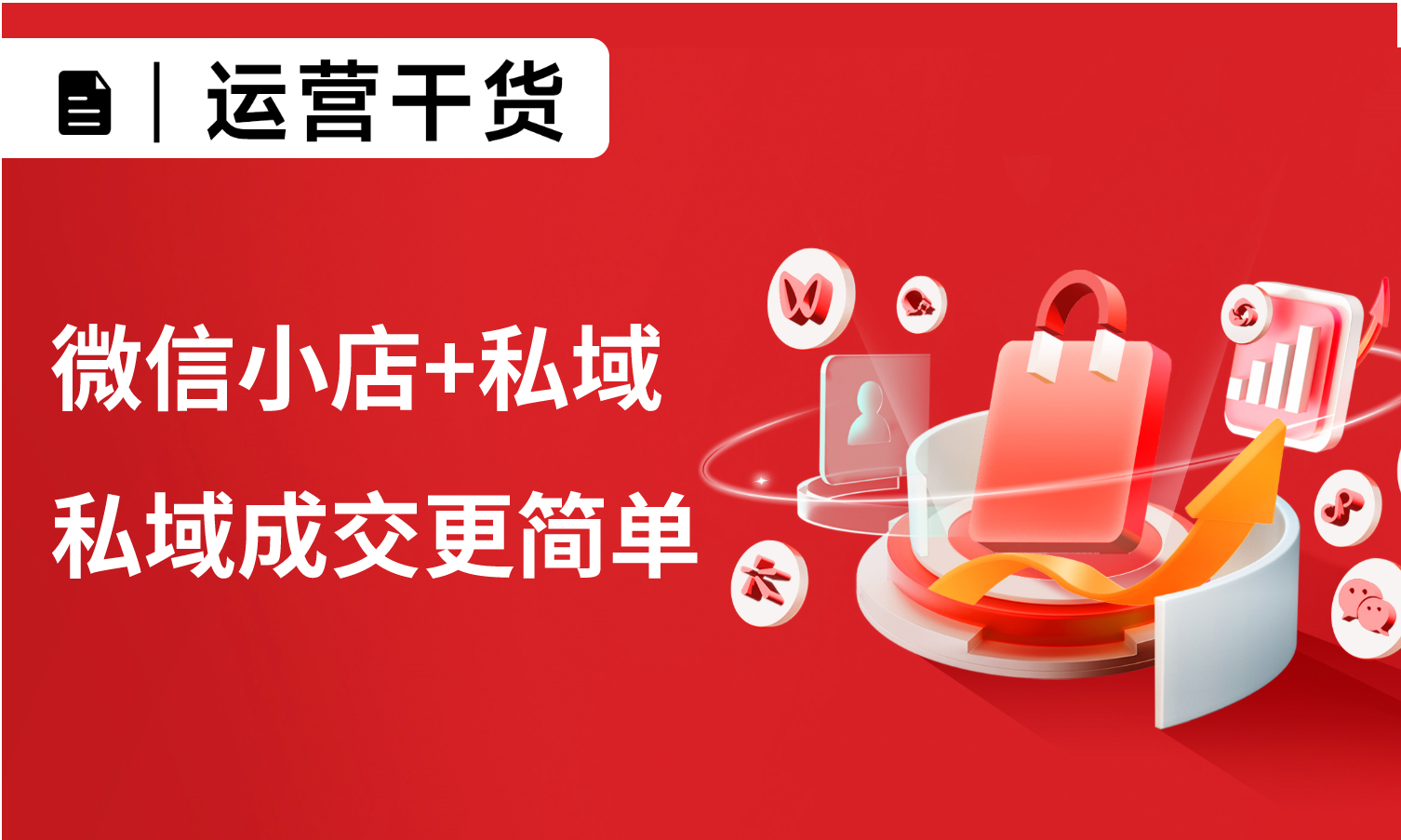 微信小店+私域，让微信小店有流量，私域成交更简单