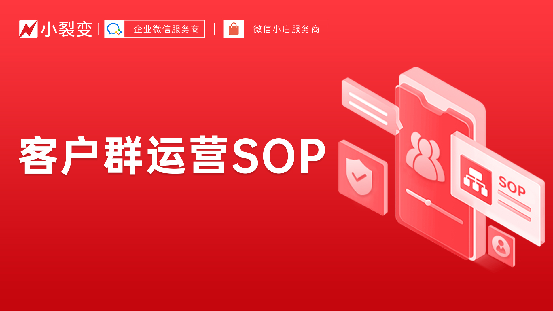 运营了10000+个社群之后，我们决定把经验手把手教给你