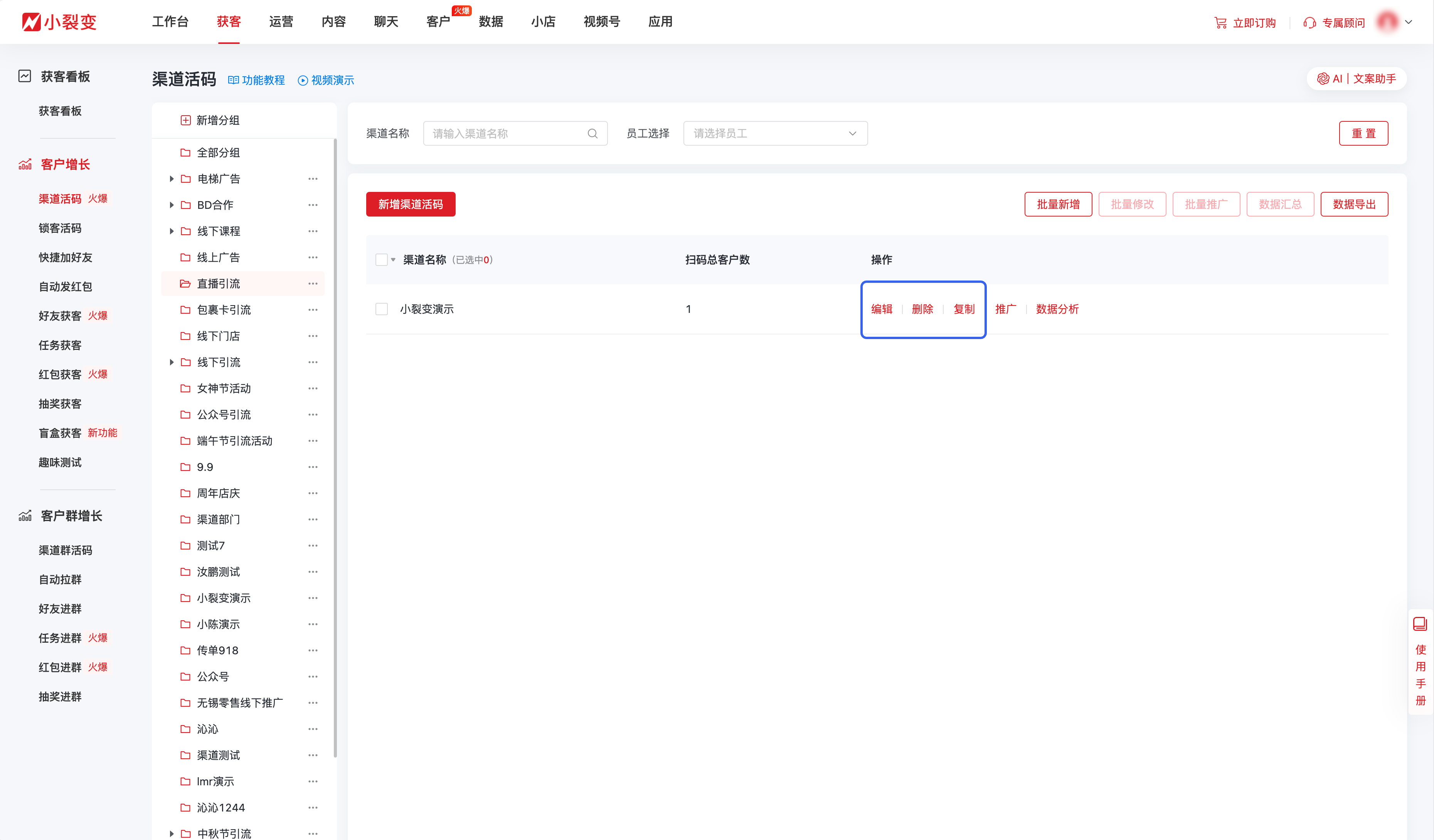 渠道活码编辑删除复制@2x.png