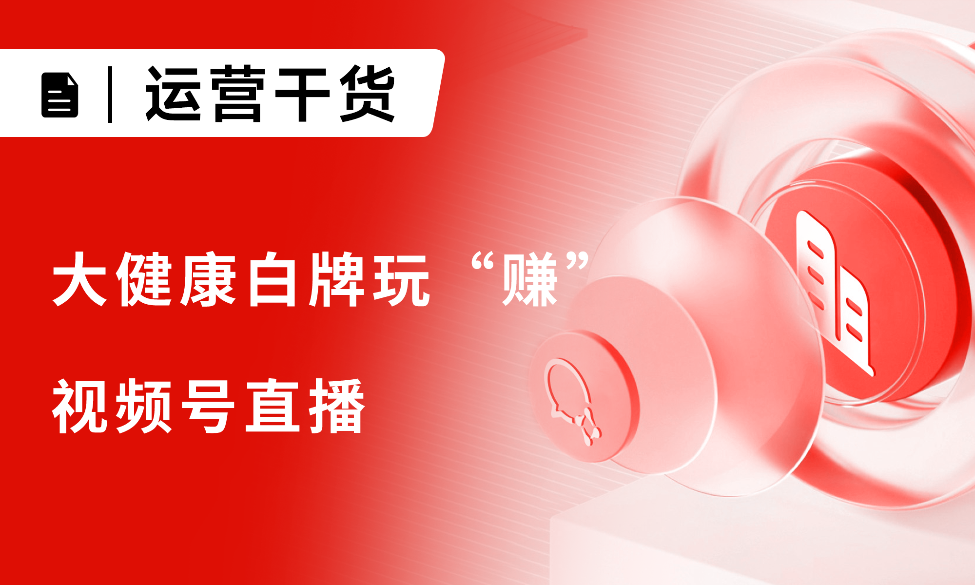 0粉首播GMV破万，大健康白牌玩“赚”视频号直播