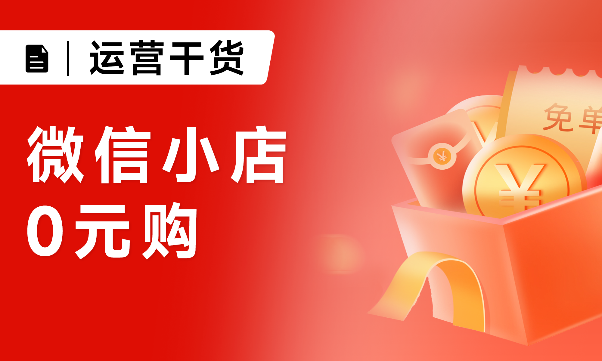 微信小店给用户发钱了！发2000万，给用户免单