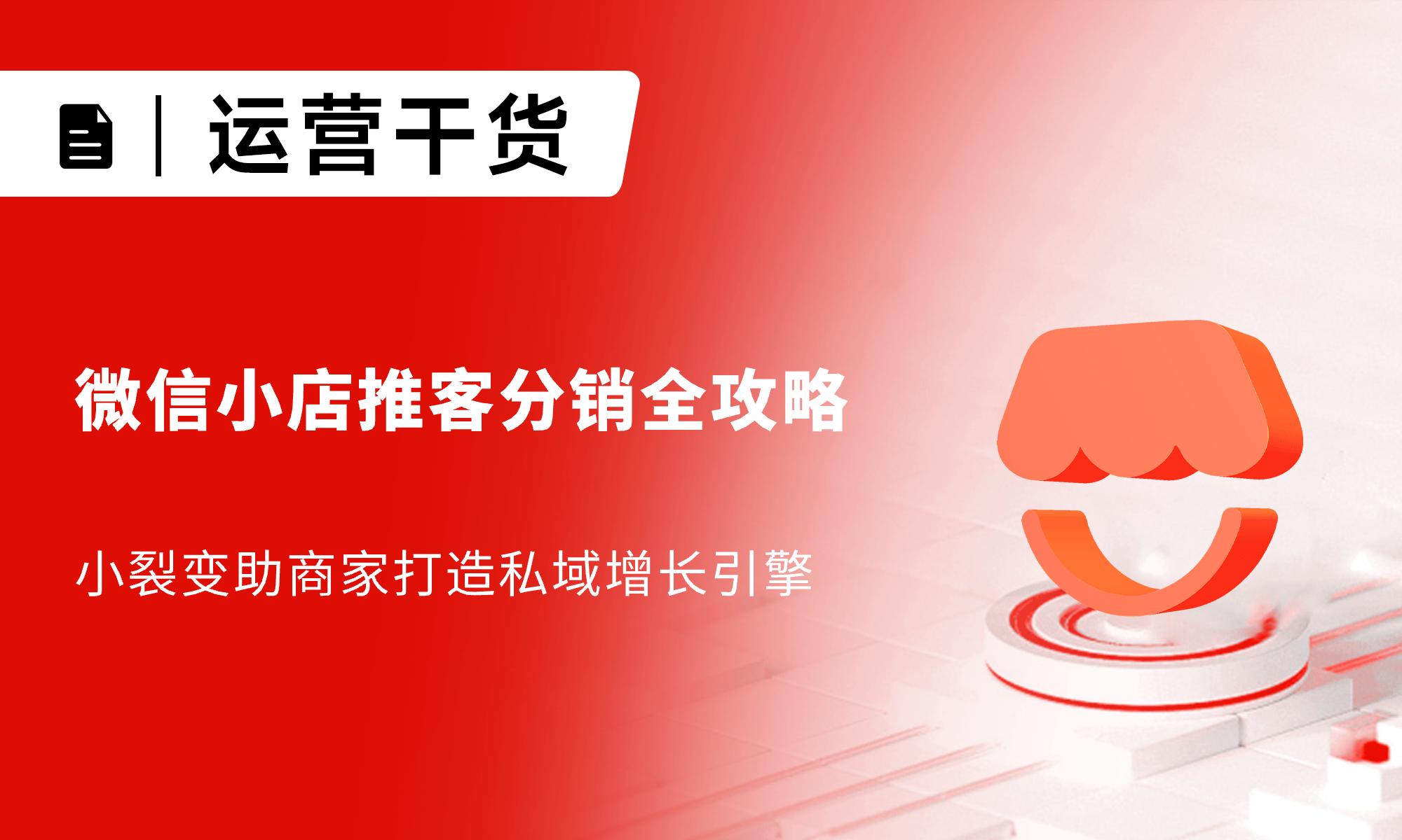 微信小店推客分销全攻略：小裂变助商家打造私域增长引擎 