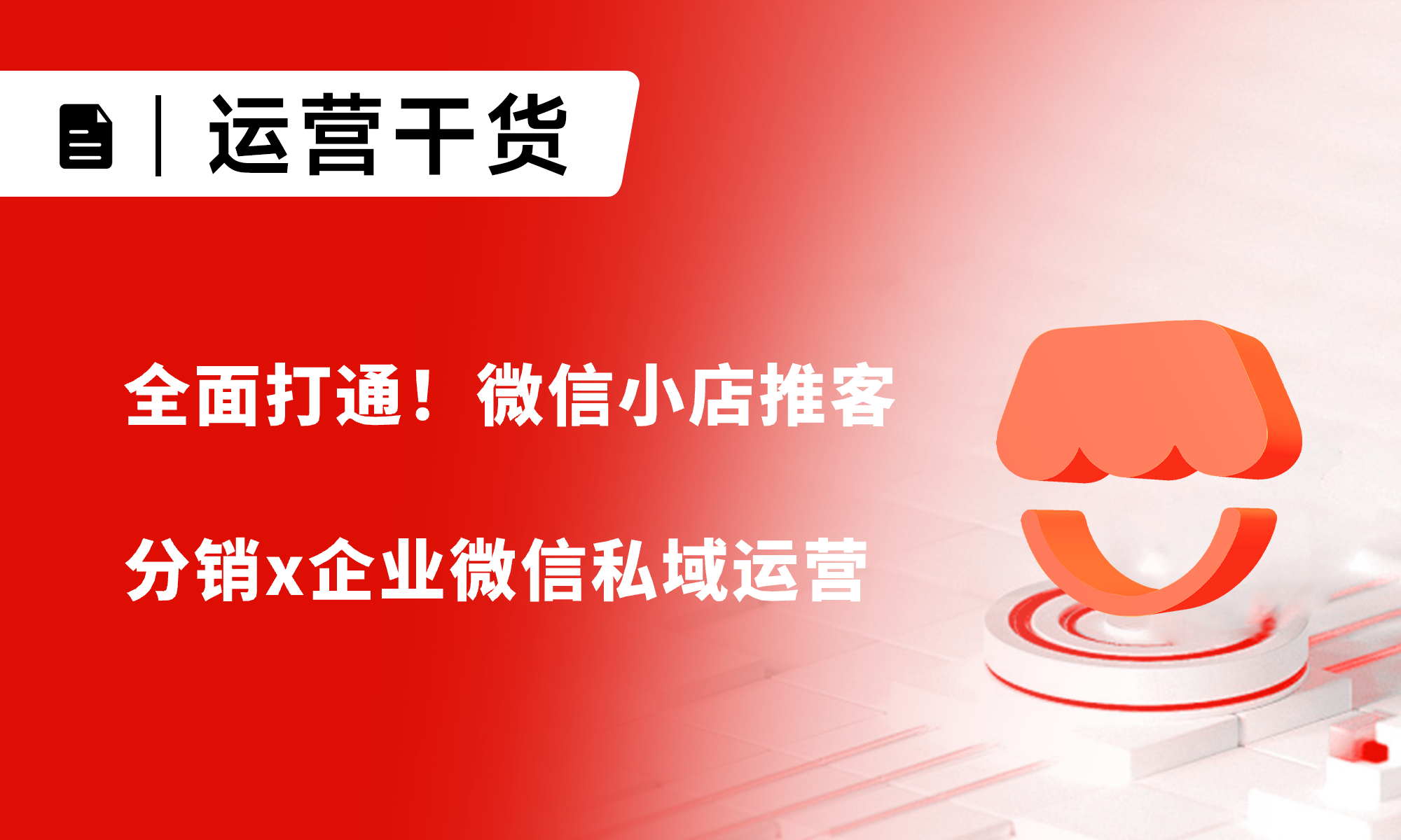 重磅！微信小店推客分销x企业微信私域运营全面打通