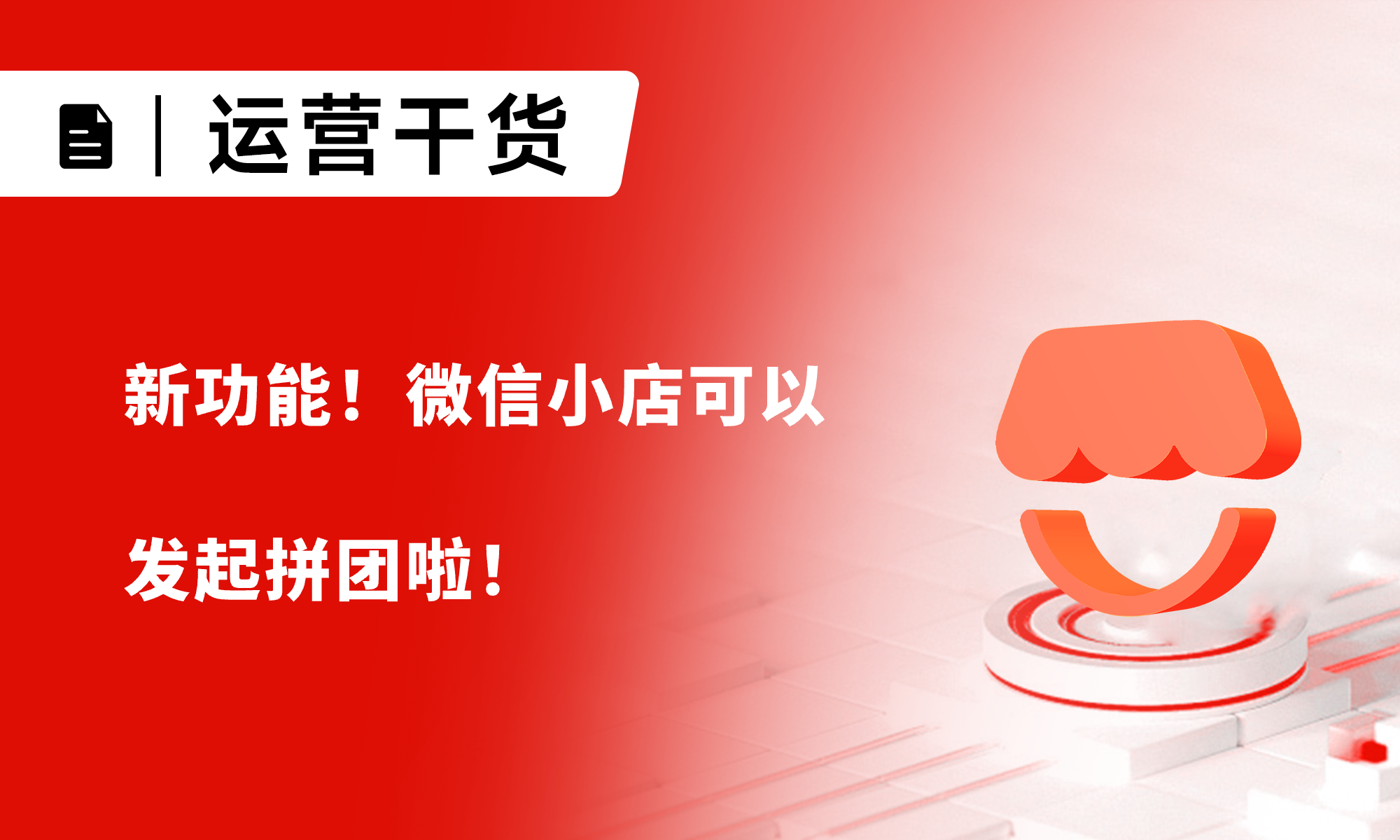 新功能！微信小店可以发起拼团啦！