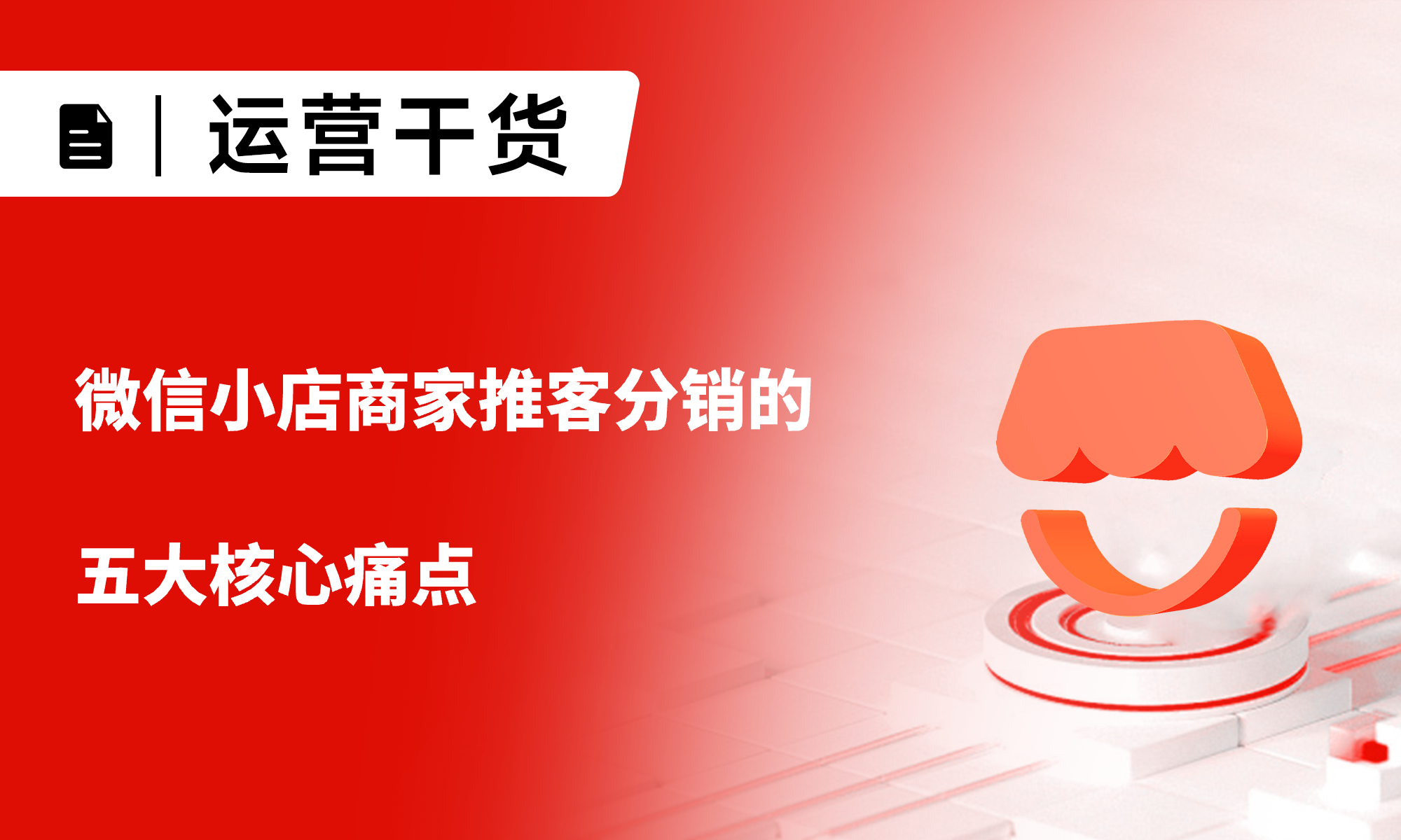 微信小店推客分销困局突围：小裂变系统如何破解商家增长难题