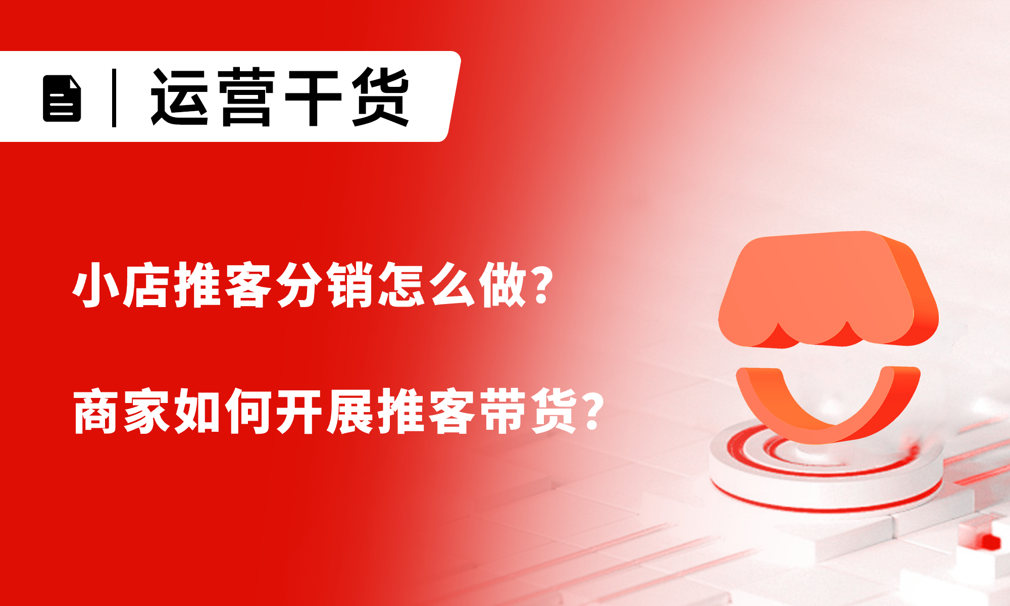 微信小店推客分销怎么做？商家如何开展推客带货？