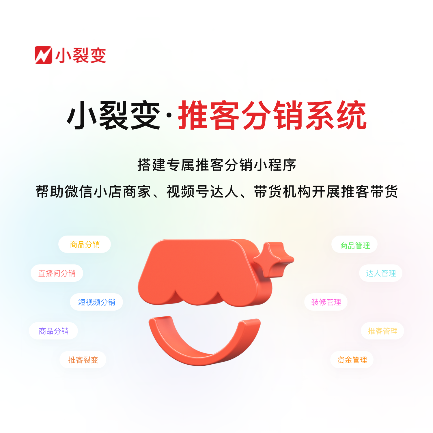 小裂变推客分销系统